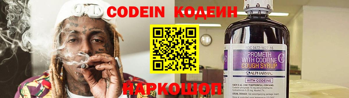 Codein напиток Lean (лин)  Codein Purple Drank  Вход с VPN  Юрга 